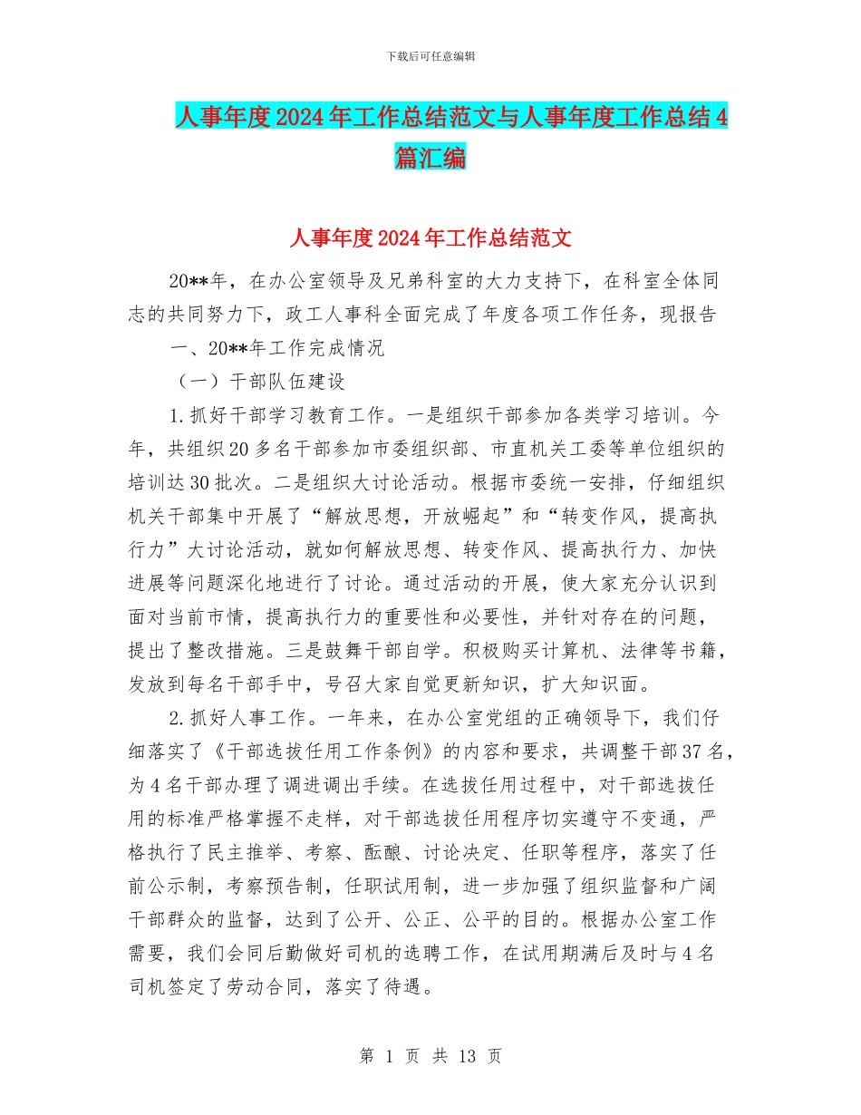 人事年度2024年工作总结范文与人事年度工作总结4篇汇编_第1页