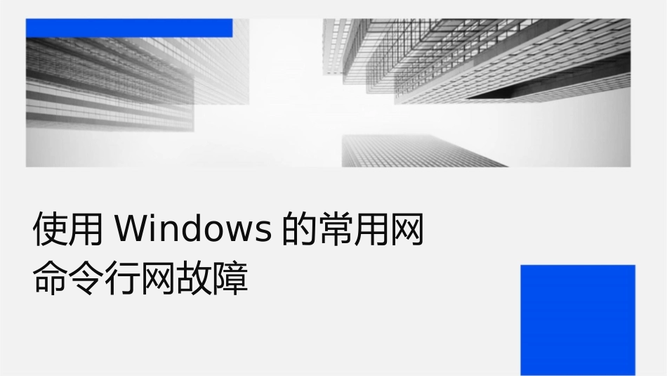 使用Windows的常用网络命令网络故障检测课件1_第1页