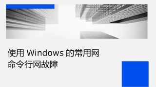 使用Windows的常用网络命令网络故障检测课件1