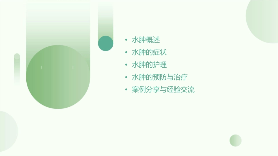 健康评估常见症状之水肿护理课件1_第2页