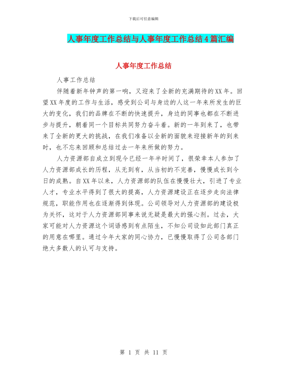 人事年度工作总结与人事年度工作总结4篇汇编_第1页