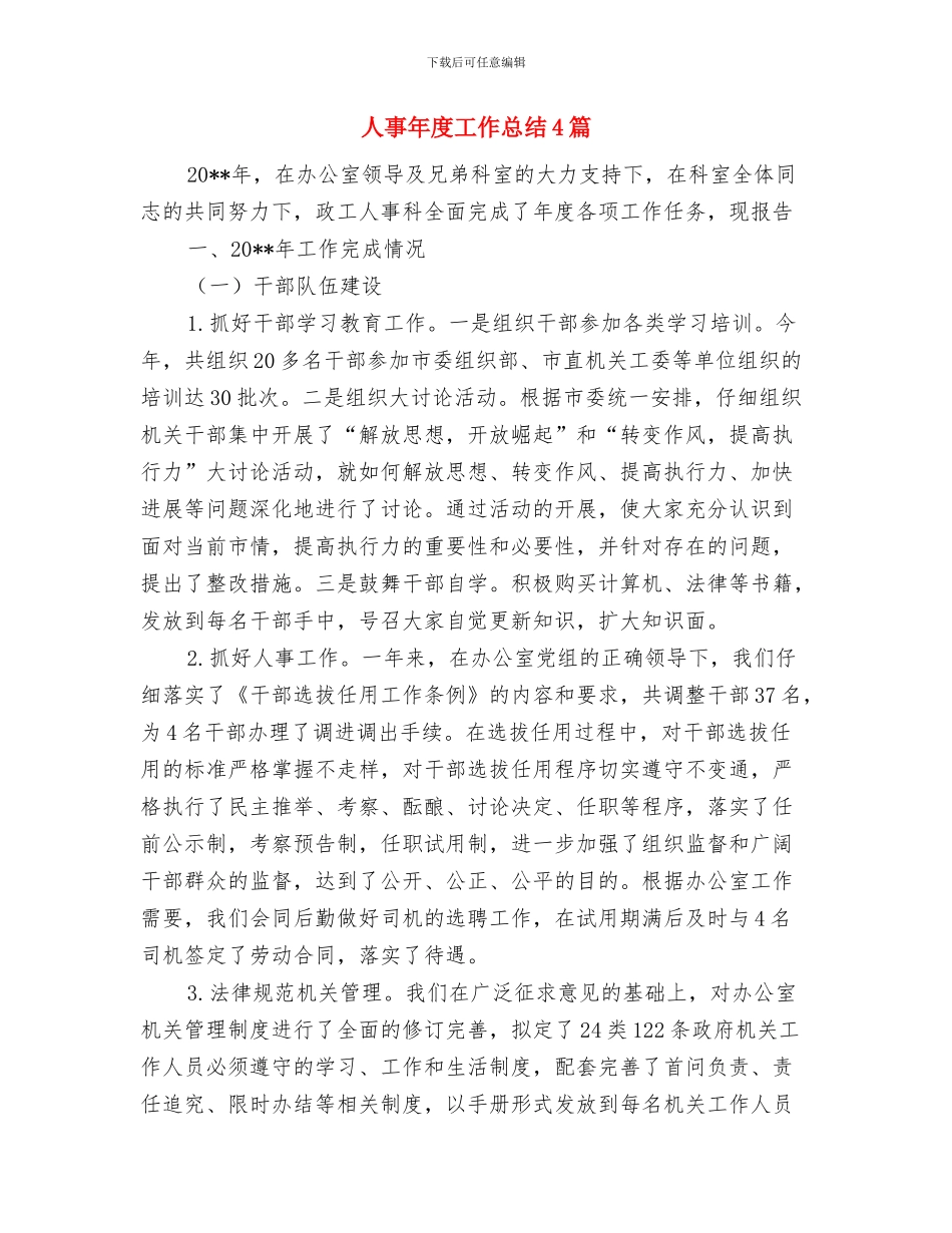 人事年度工作总结与人事年度工作总结4篇汇编_第2页