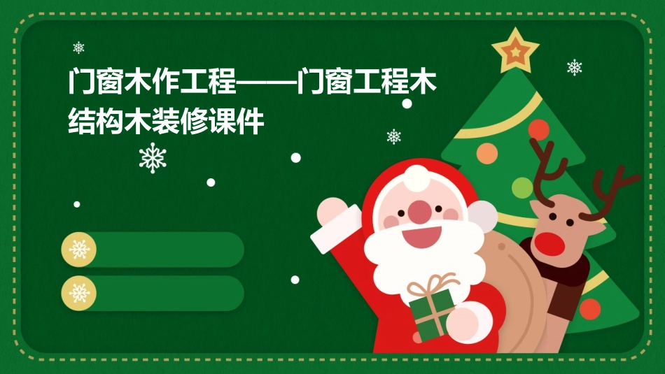 门窗木作工程——门窗工程木结构木装修课件_第1页
