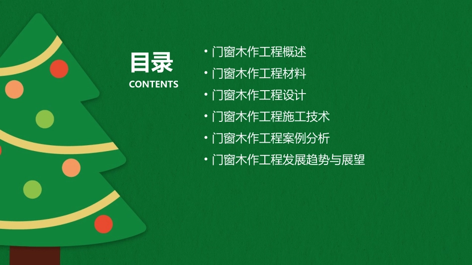 门窗木作工程——门窗工程木结构木装修课件_第2页