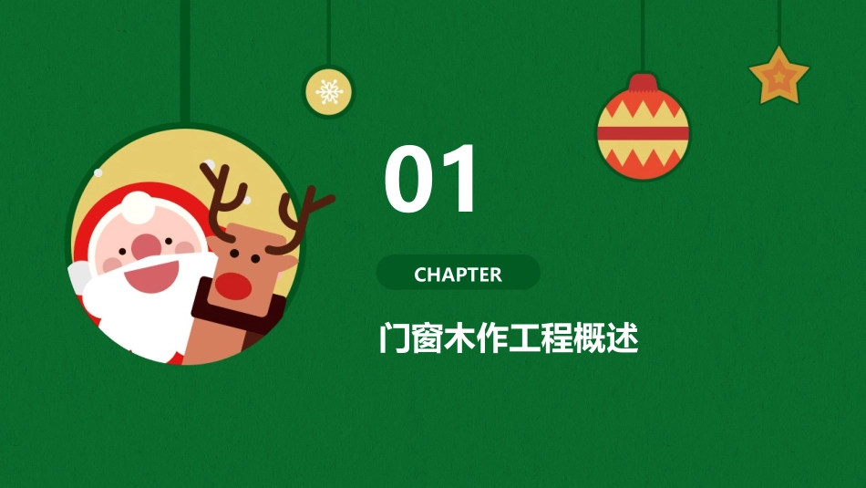 门窗木作工程——门窗工程木结构木装修课件_第3页