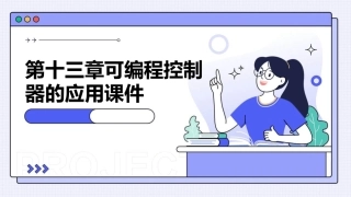 第十三章可编程控制器的应用课件