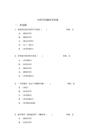 中药学题库及答案