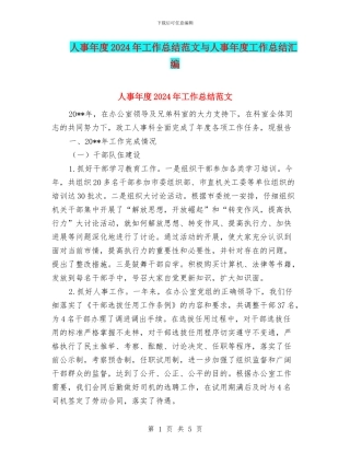 人事年度2024年工作总结范文与人事年度工作总结汇编.doc