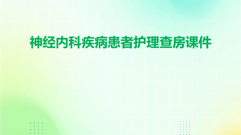 神经内科疾病患者护理查房课件_第1页