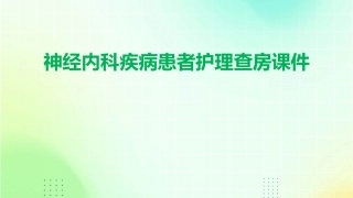 神经内科疾病患者护理查房课件