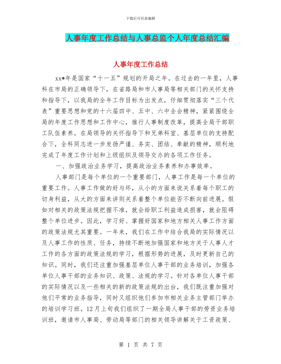 人事年度工作总结与人事总监个人年度总结汇编_第1页