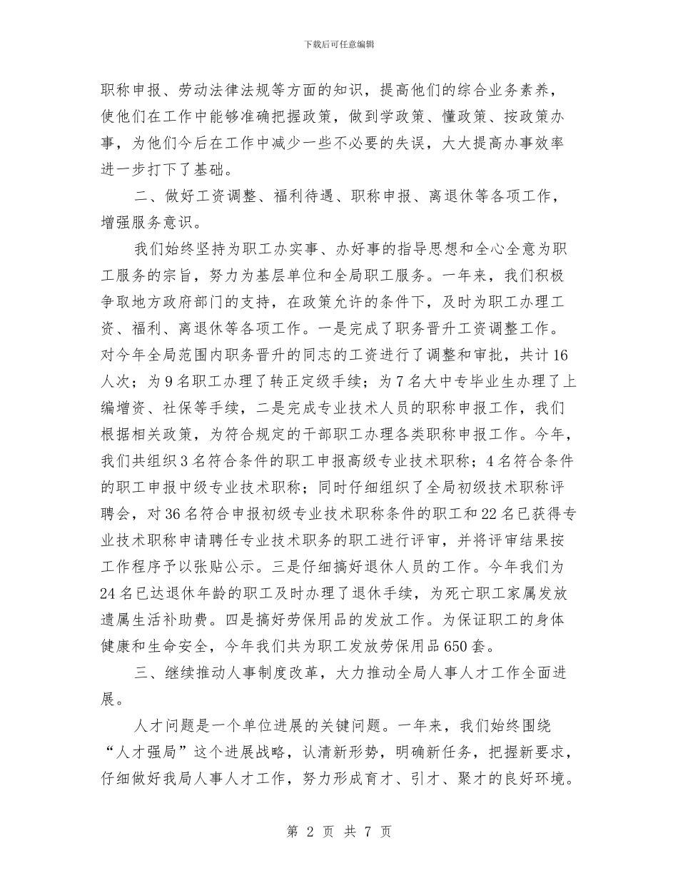 人事年度工作总结与人事总监个人年度总结汇编_第2页
