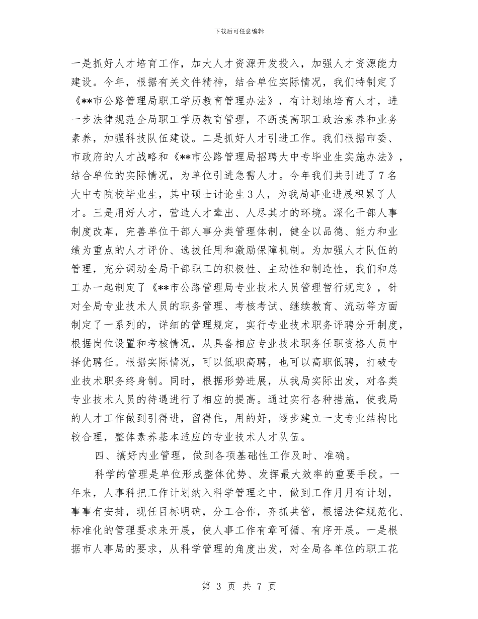 人事年度工作总结与人事总监个人年度总结汇编_第3页