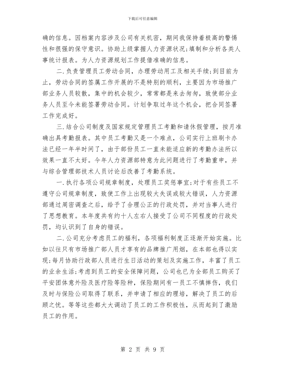 人事年度个人工作总结与人事年度工作总结汇编_第2页