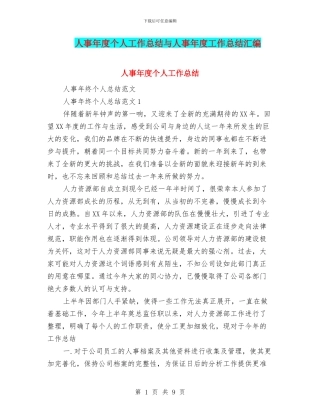 人事年度个人工作总结与人事年度工作总结汇编