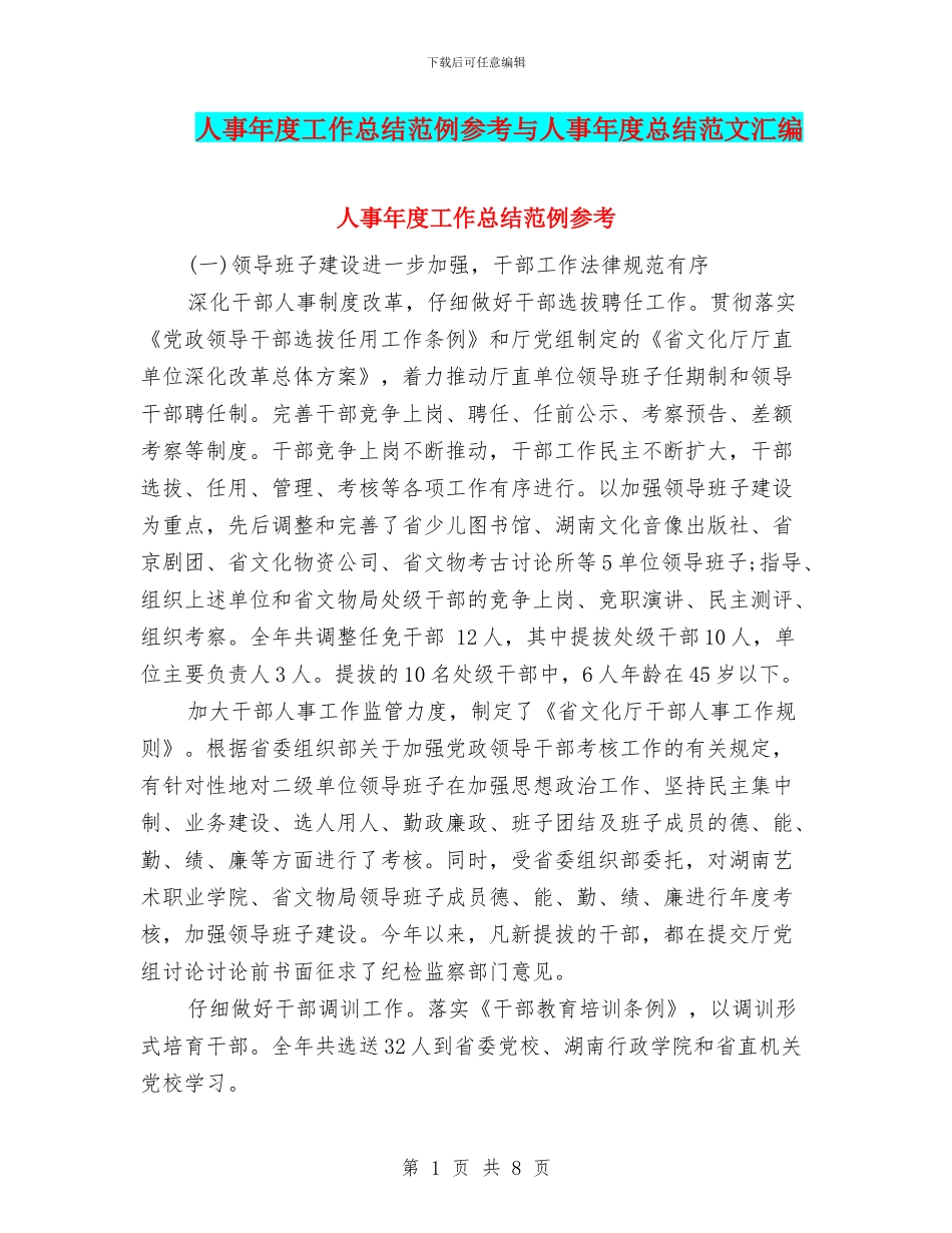 人事年度工作总结范例参考与人事年度总结范文汇编_第1页