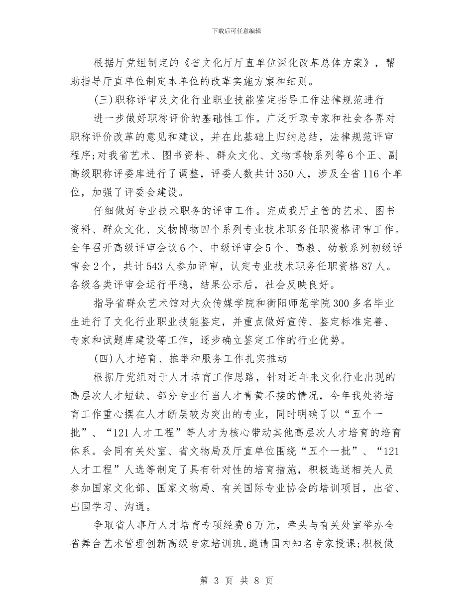 人事年度工作总结范例参考与人事年度总结范文汇编_第3页