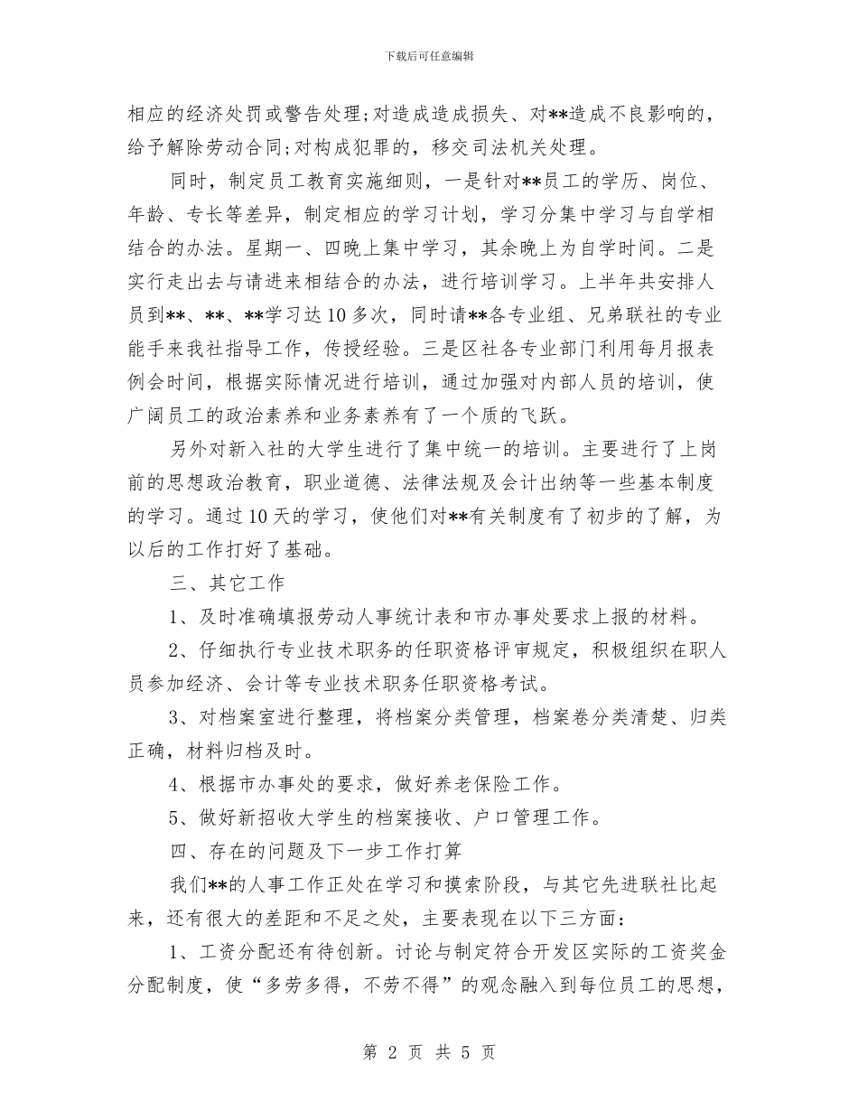 人事年度工作总结范文与人事年度总结范文汇编_第2页
