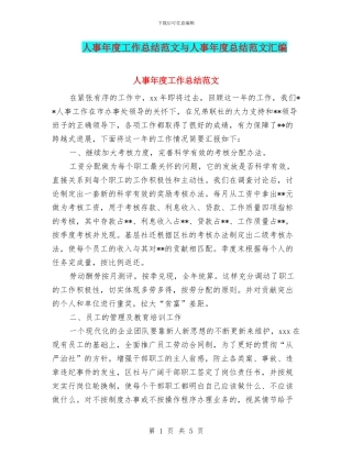人事年度工作总结范文与人事年度总结范文汇编