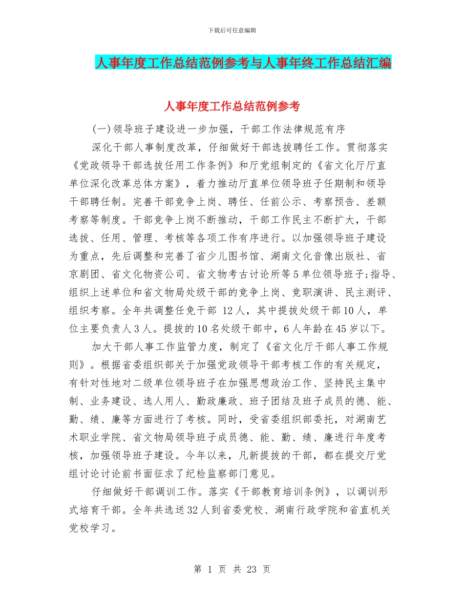 人事年度工作总结范例参考与人事年终工作总结汇编_第1页