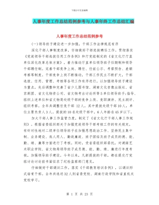 人事年度工作总结范例参考与人事年终工作总结汇编