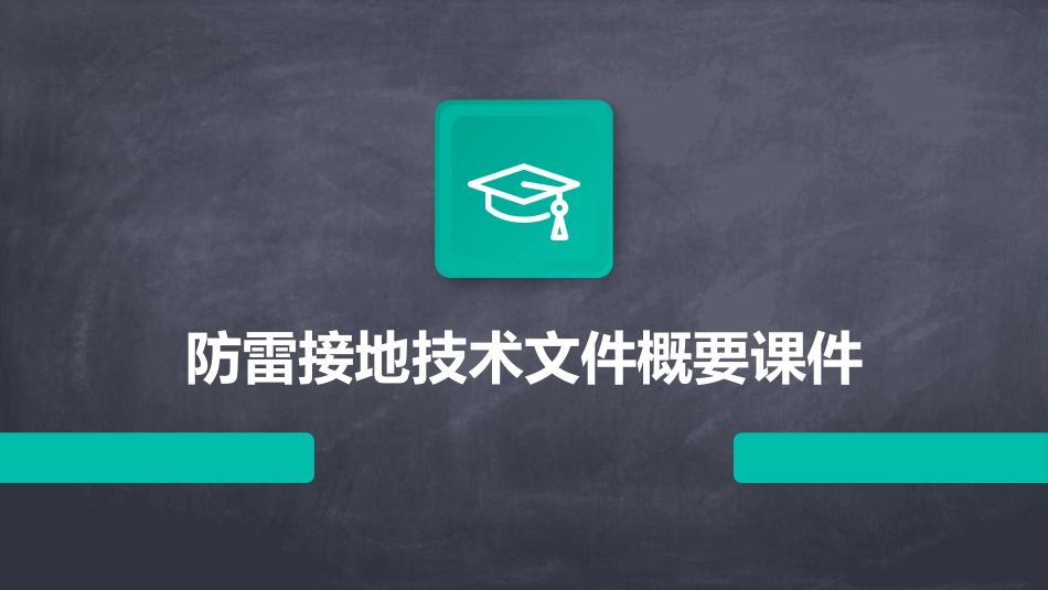 防雷接地技术文件概要课件_第1页