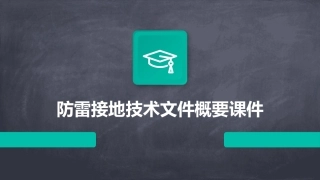 防雷接地技术文件概要课件