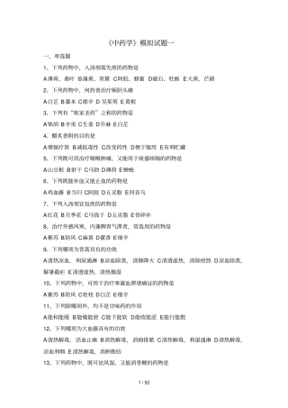 中药学题库大全