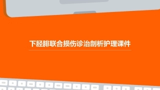 下胫腓联合损伤诊治剖析护理课件