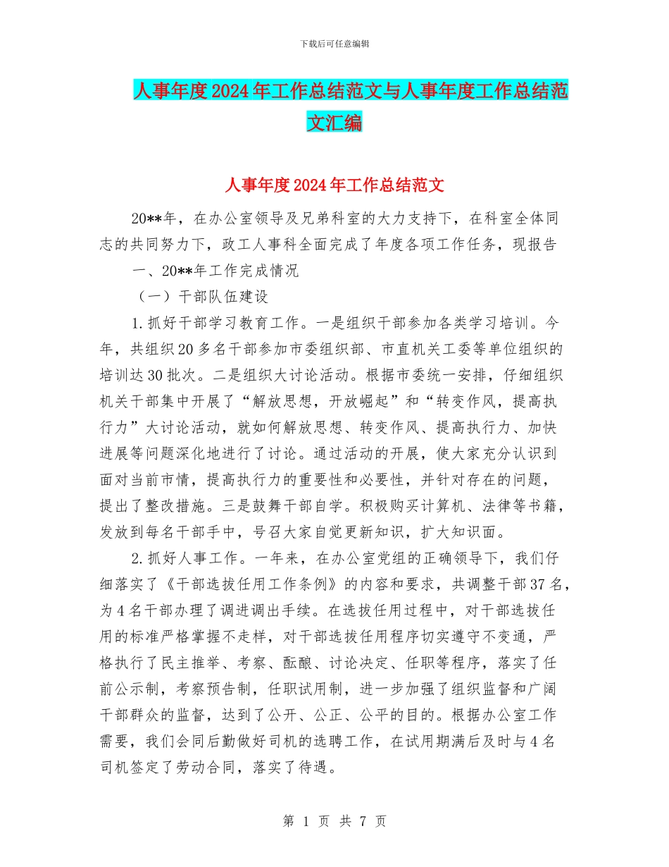 人事年度2024年工作总结范文与人事年度工作总结范文汇编_第1页