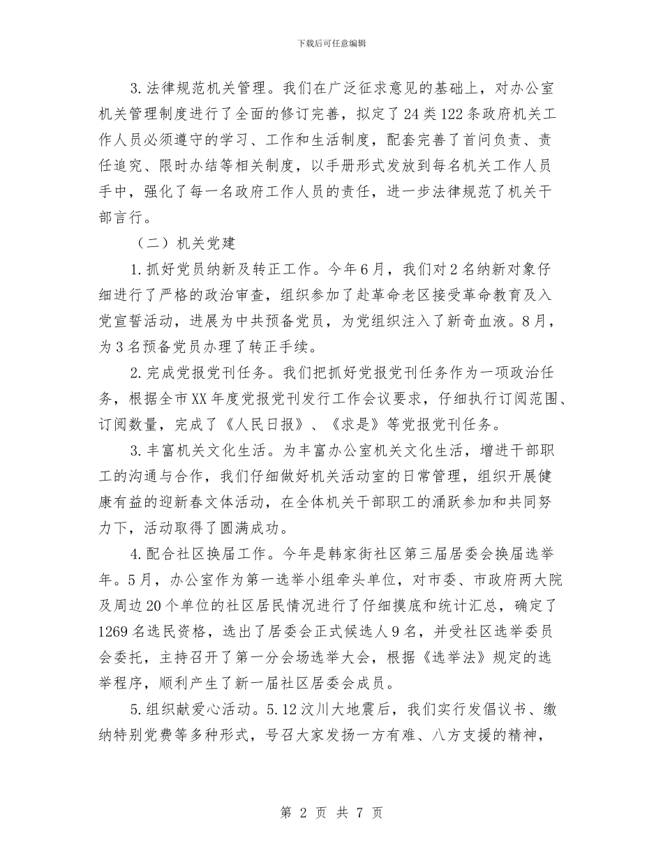 人事年度2024年工作总结范文与人事年度工作总结范文汇编_第2页