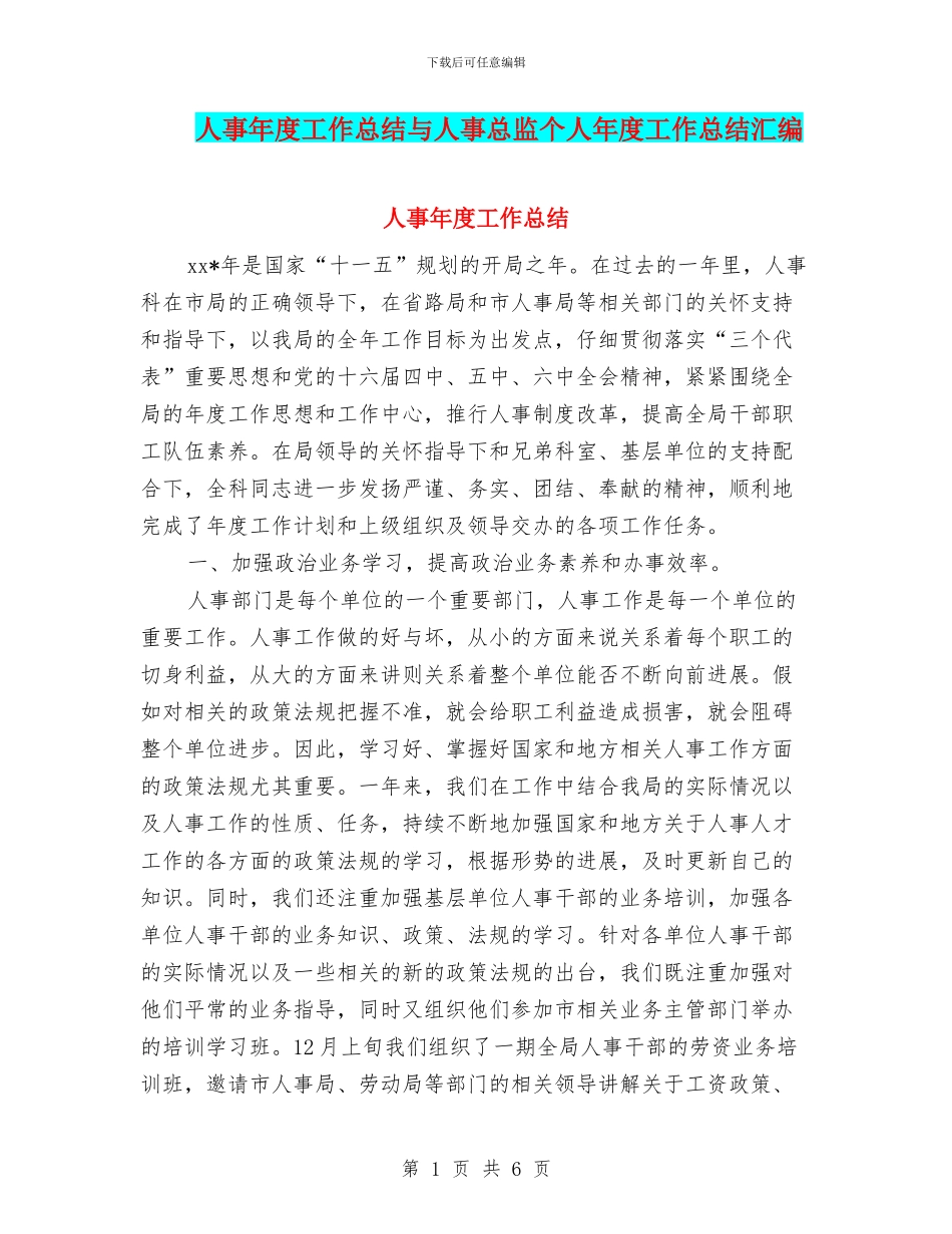 人事年度工作总结与人事总监个人年度工作总结汇编_第1页