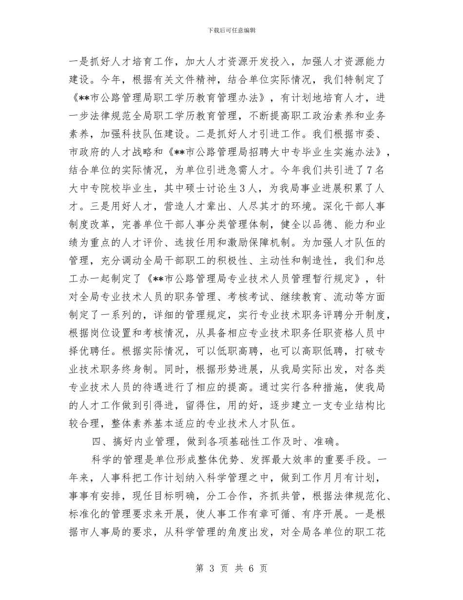 人事年度工作总结与人事总监个人年度工作总结汇编_第3页