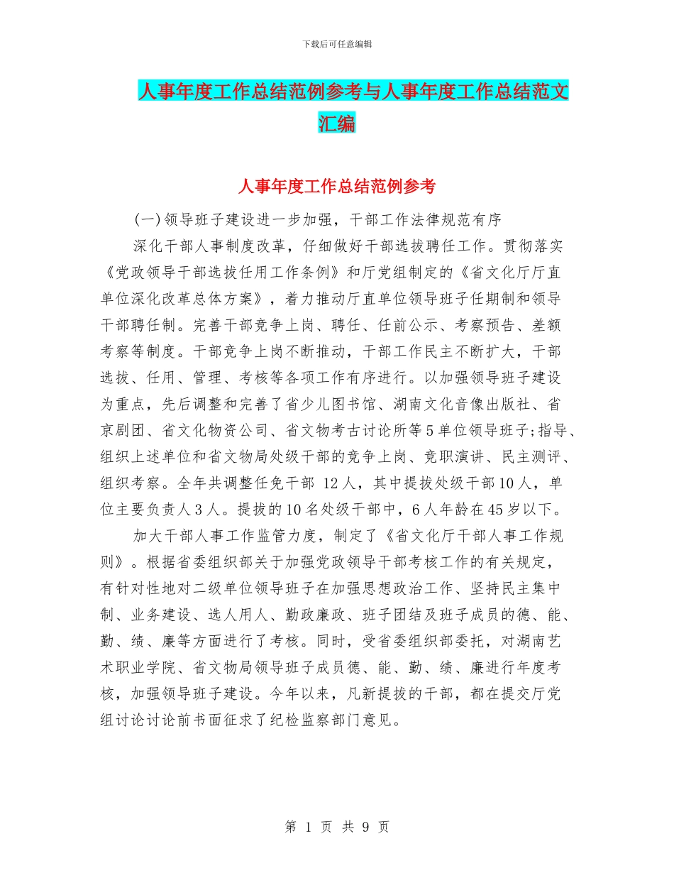 人事年度工作总结范例参考与人事年度工作总结范文汇编_第1页