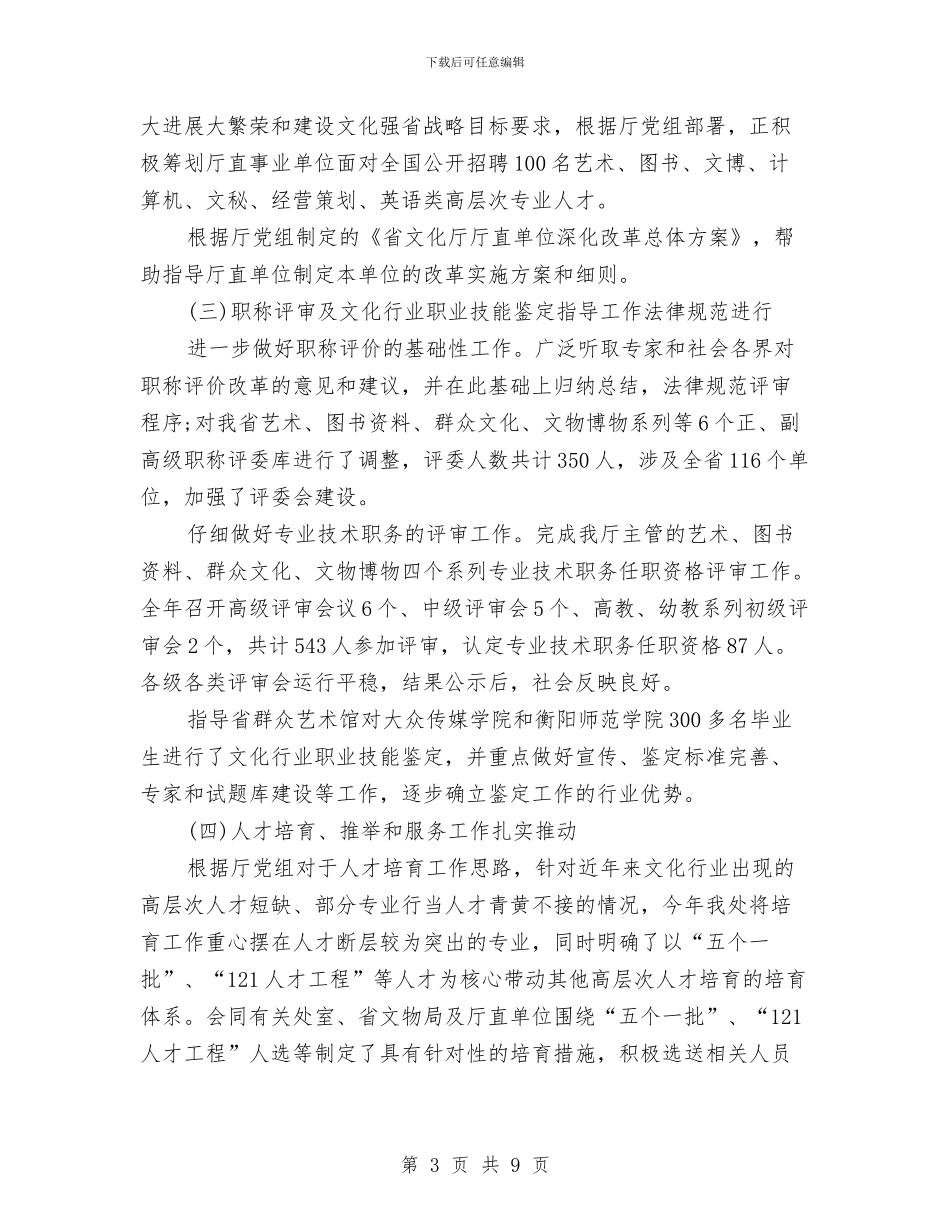 人事年度工作总结范例参考与人事年度工作总结范文汇编_第3页