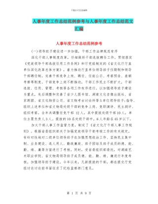 人事年度工作总结范例参考与人事年度工作总结范文汇编