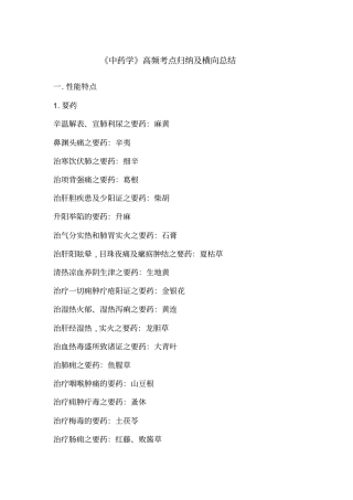 中药学高频考点归纳及横向总结