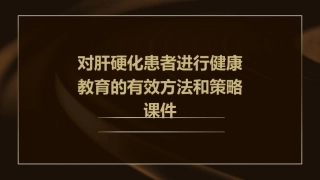 对肝硬化患者进行健康教育的有效方法和策略课件