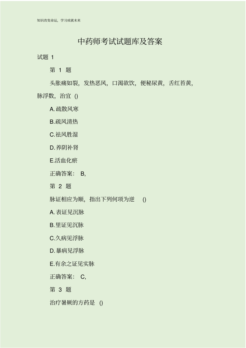 中药师考试试题库及答案_第1页