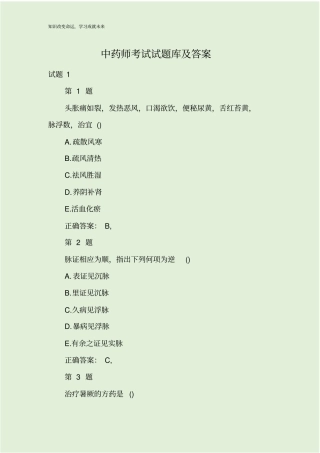 中药师考试试题库及答案