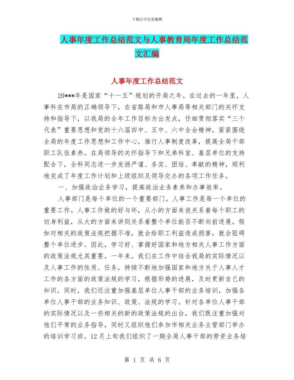 人事年度工作总结范文与人事教育局年度工作总结范文汇编_第1页