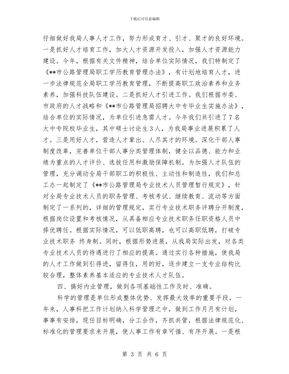 人事年度工作总结范文与人事教育局年度工作总结范文汇编_第3页
