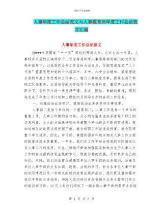 人事年度工作总结范文与人事教育局年度工作总结范文汇编
