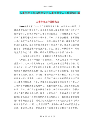 人事年度工作总结范文与人事文员个人工作总结汇编