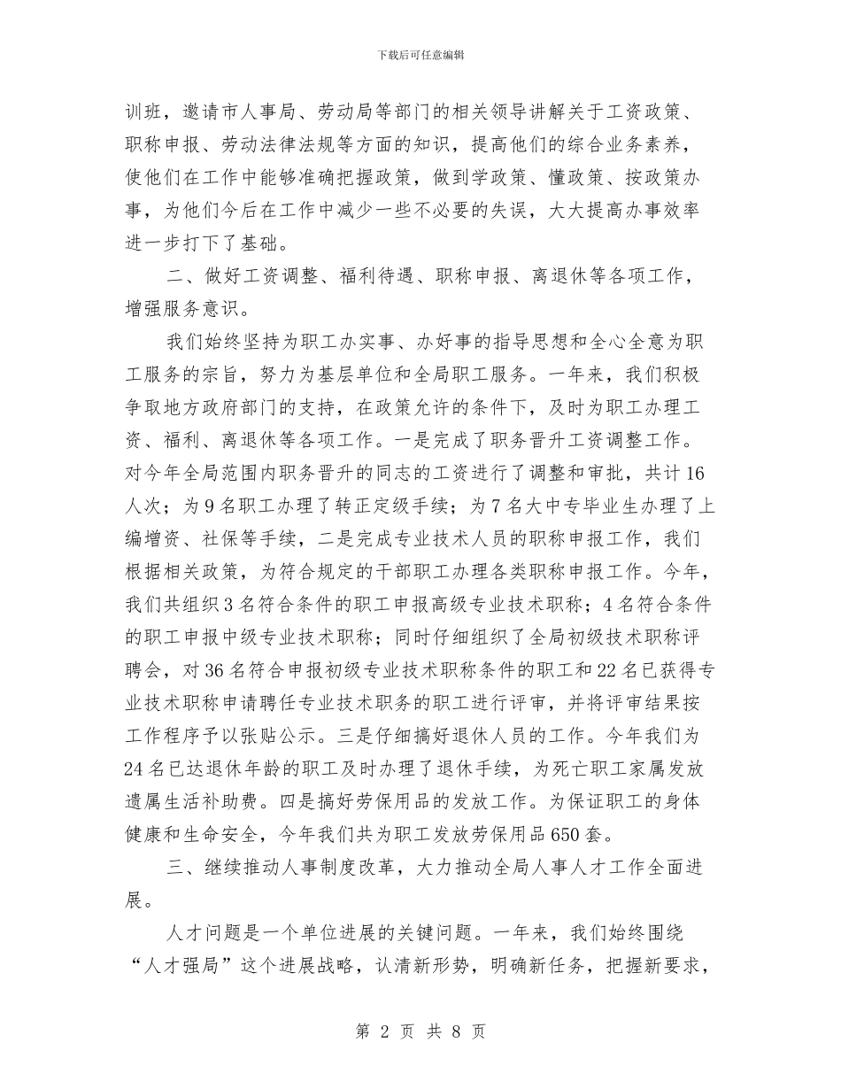人事年度工作总结范文与人事科2024年终工作总结范文汇编_第2页
