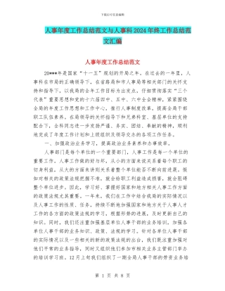 人事年度工作总结范文与人事科2024年终工作总结范文汇编