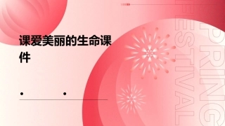 课爱美丽的生命课件