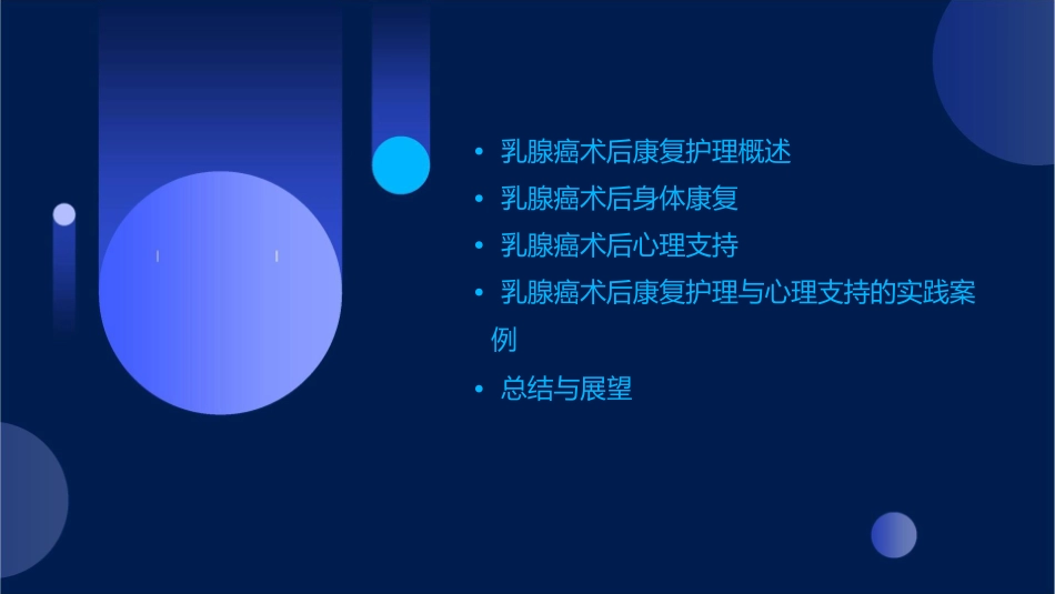 乳腺癌术后康复护理与心理支持1_第2页