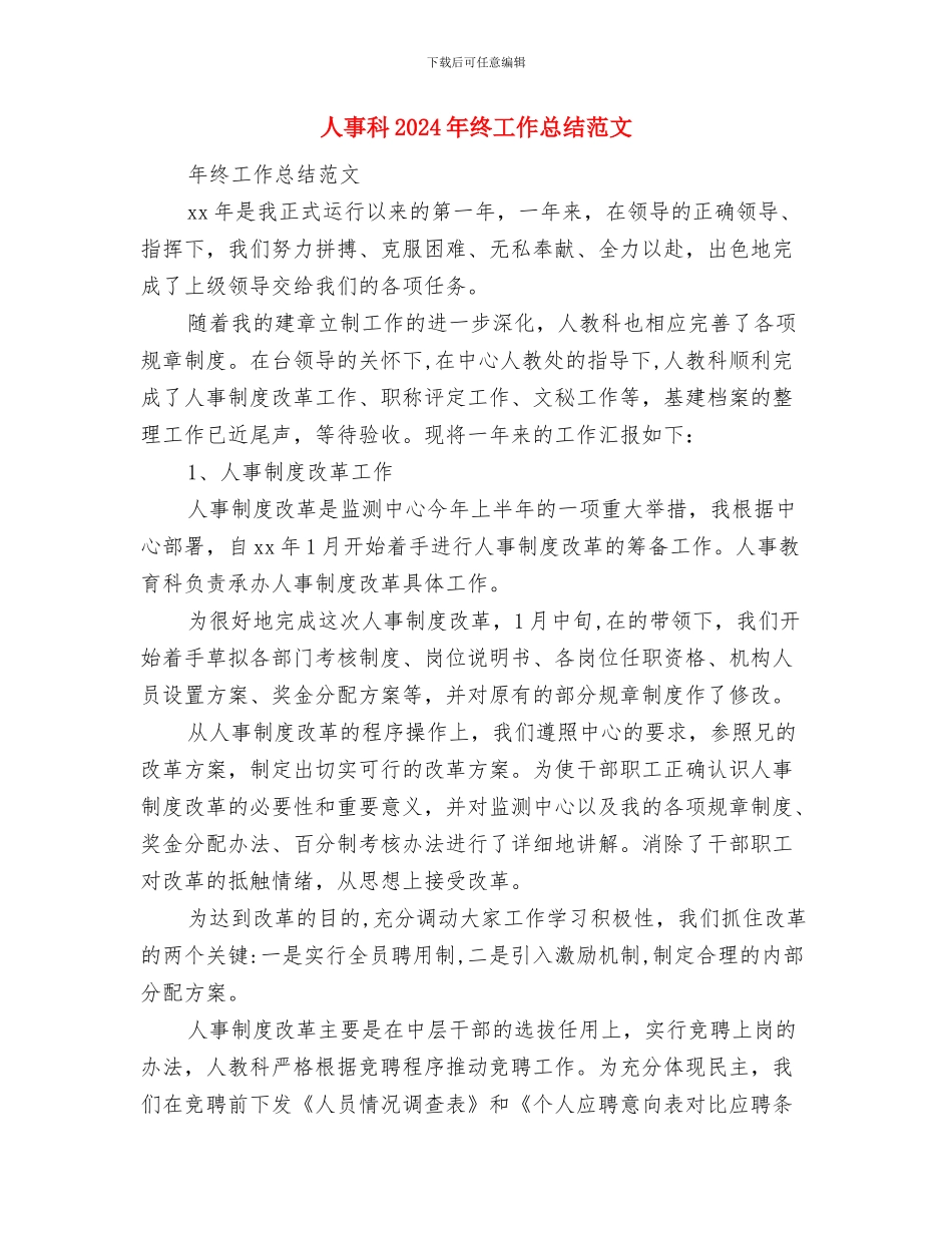人事年度工作计划与人事科2024年终工作总结范文汇编_第3页