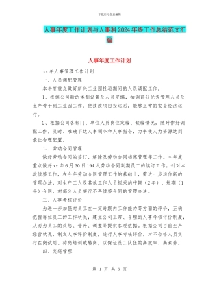 人事年度工作计划与人事科2024年终工作总结范文汇编